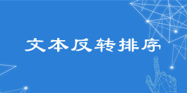 在線關鍵詞文本反轉排序工具_文本處理工具_超級蜘蛛池